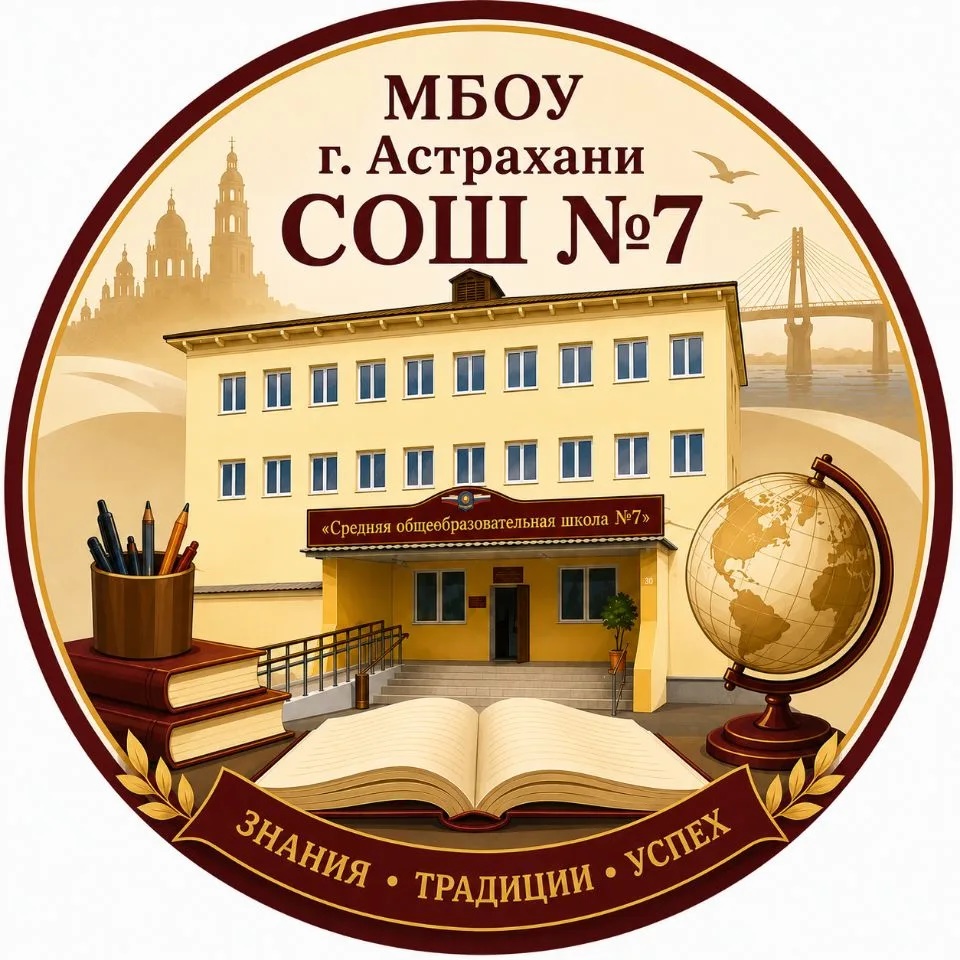 МБОУ г. Астрахани "СОШ№7"