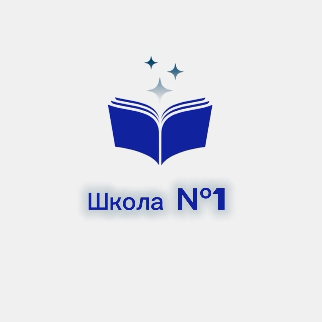 МБОУ "Школа №1"