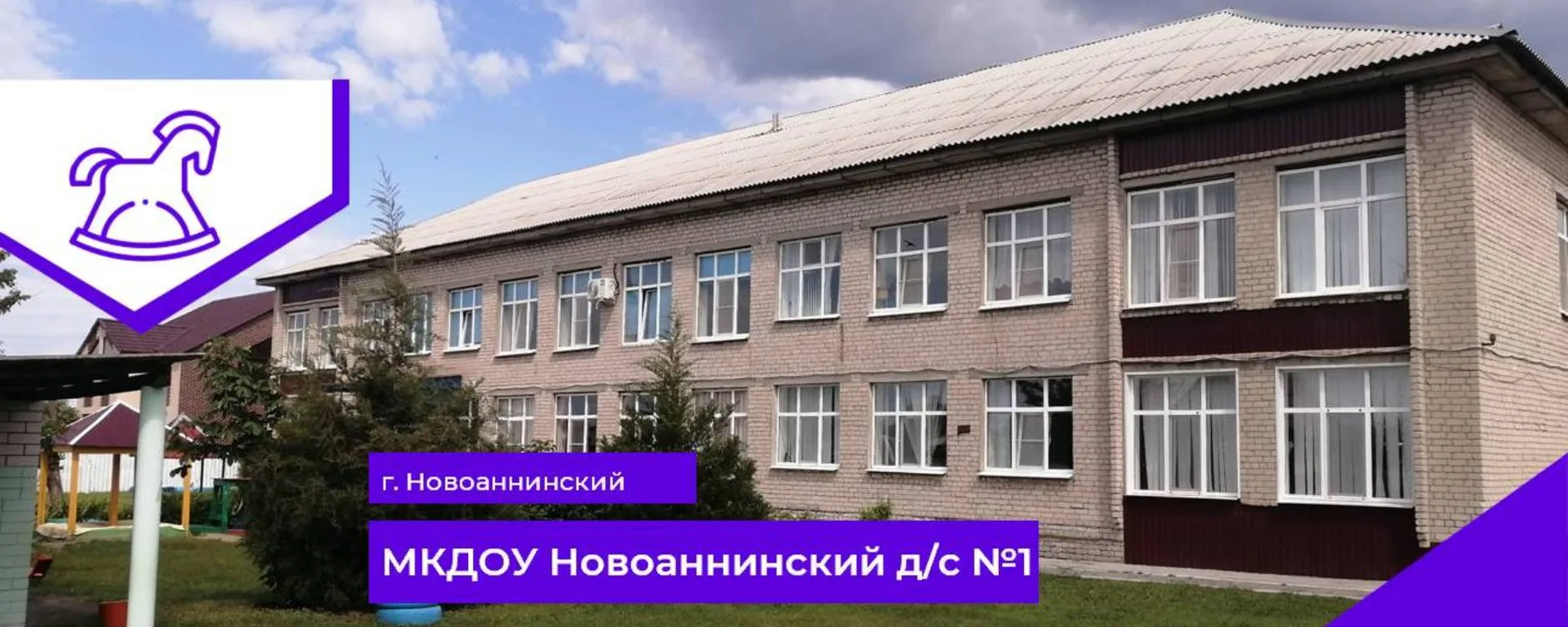 МКДОУ Новоаннинский д/с №1