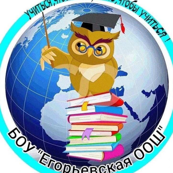БОУ "Егорьевская ООШ"