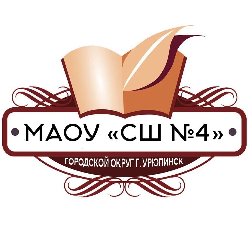 МАОУ "СШ 4"( Волгоградская область)