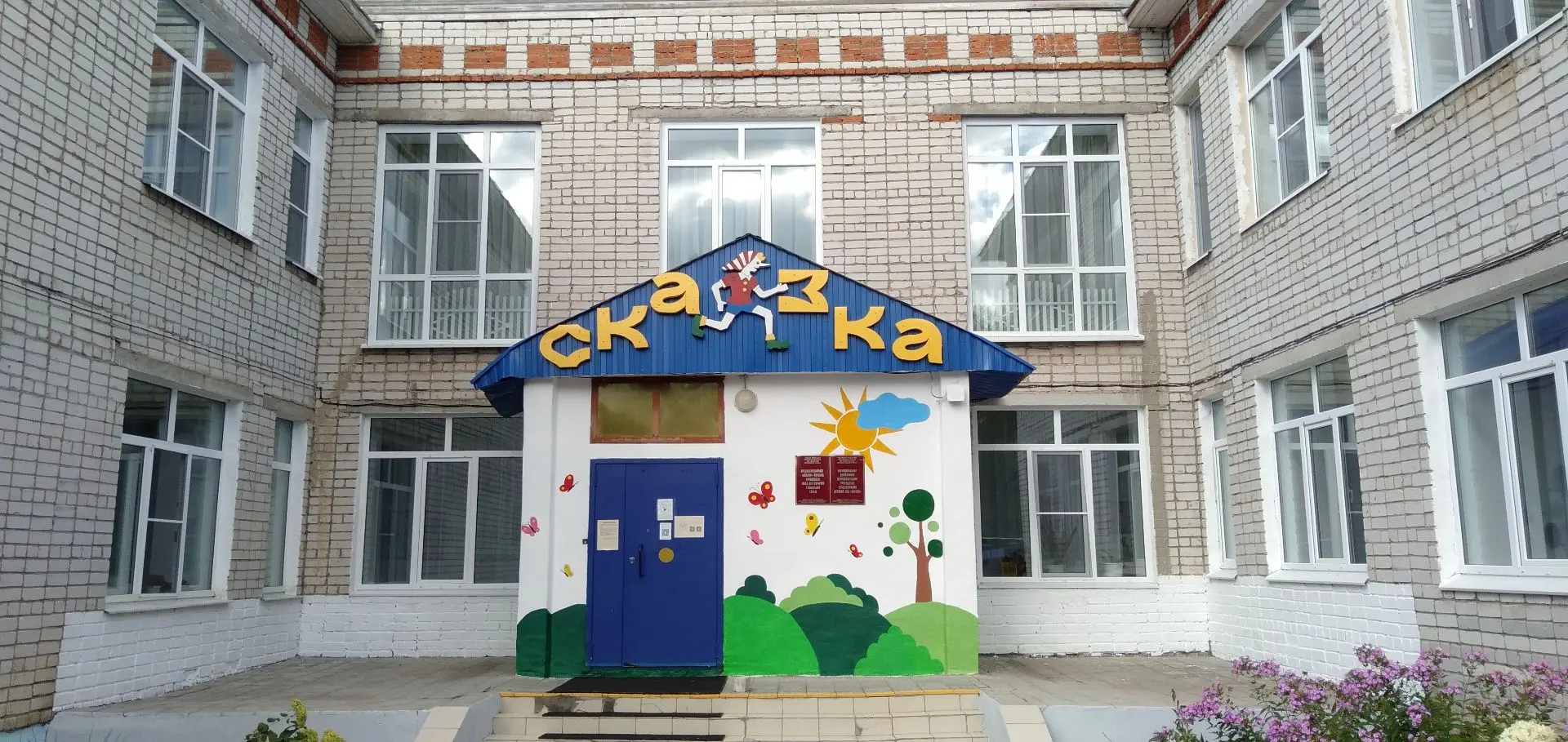 МДОУ Красногорский детский сад "Сказка"