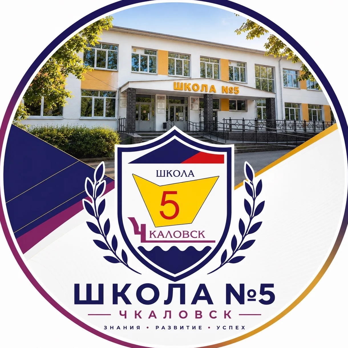 МБОУ Чкаловская средняя школа №5
