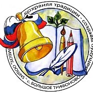 МБОУ "ООШ № 5" с.Большое Трифоново