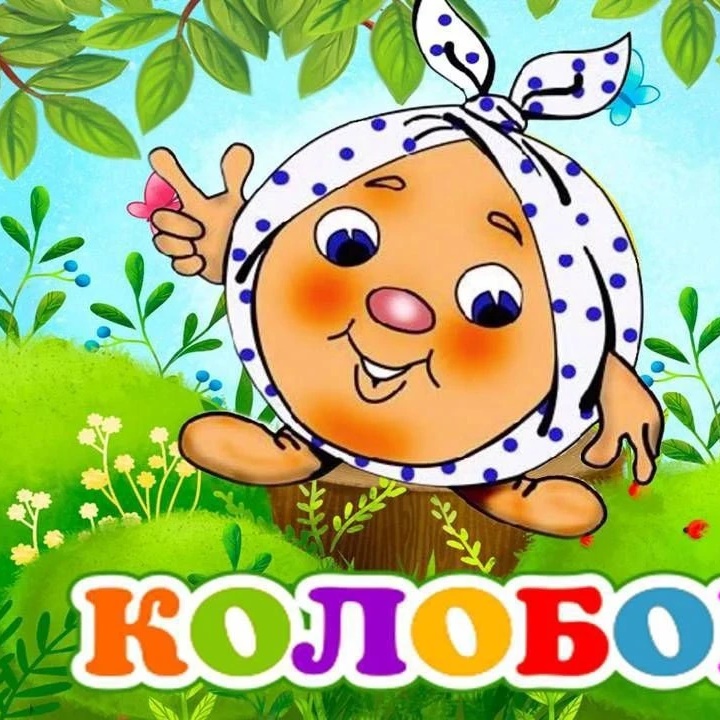 Информационный канал МАДОУ «Детский сад «Колобок» городского округа Рефтинский