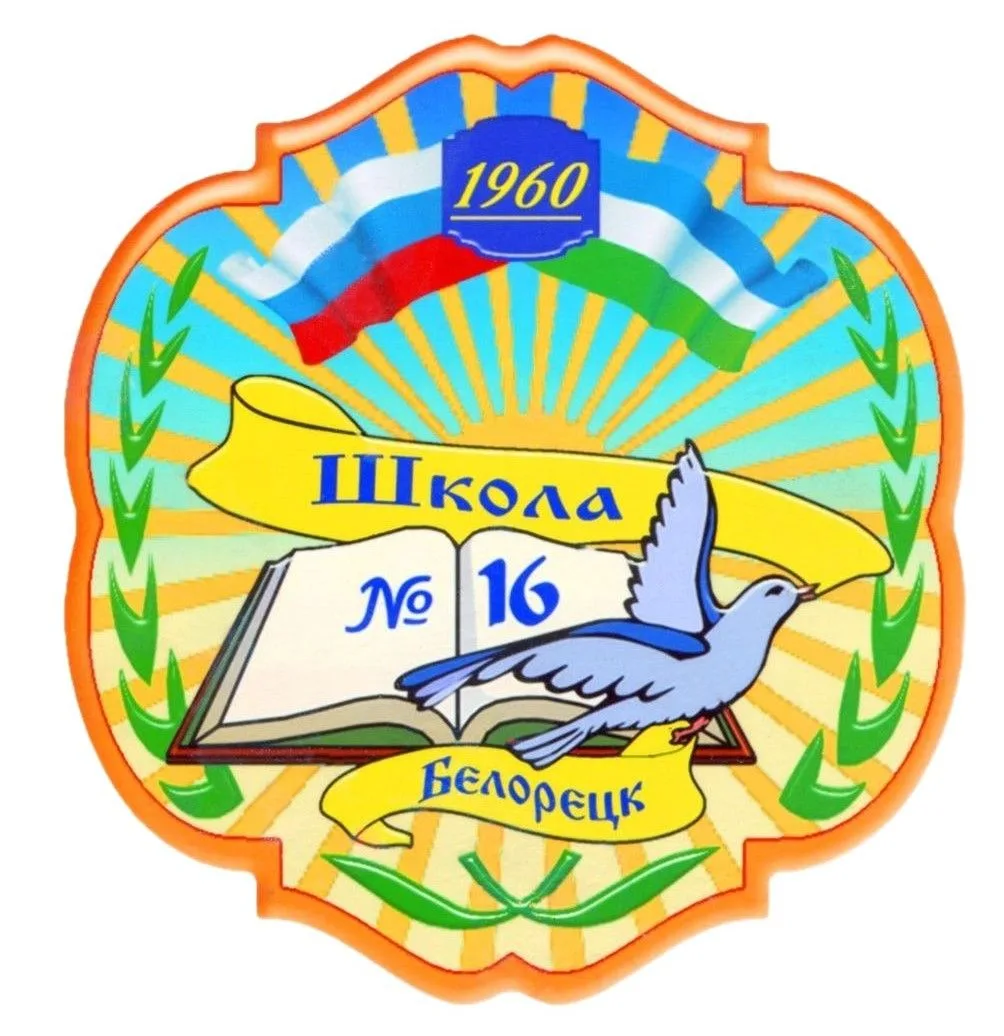 МОБУ СОШ №16 г.Белорецк РБ