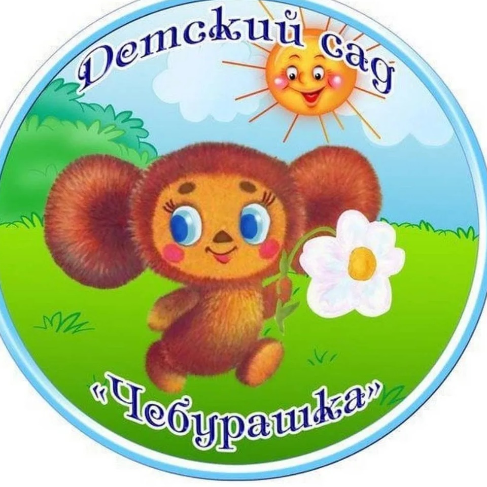 МБДОУ № 25 "Чебурашка"