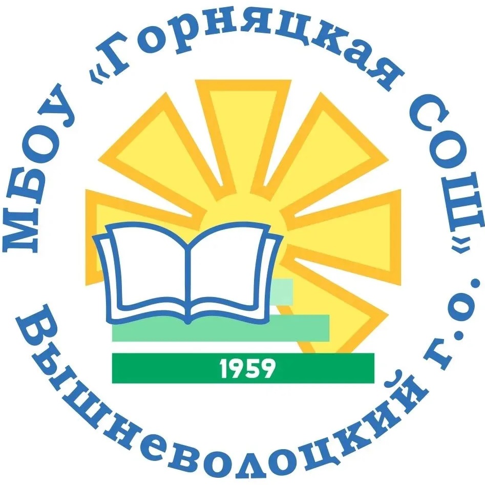 МБОУ "Горняцкая СОШ" Вышневолоцкий муниципальный округ
