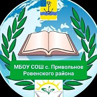 МБОУ СОШ с. Привольное