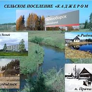 Сельское поселение "Каджером"