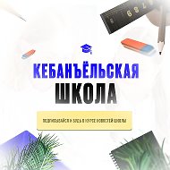 МОУ Кебанъёльская СОШ