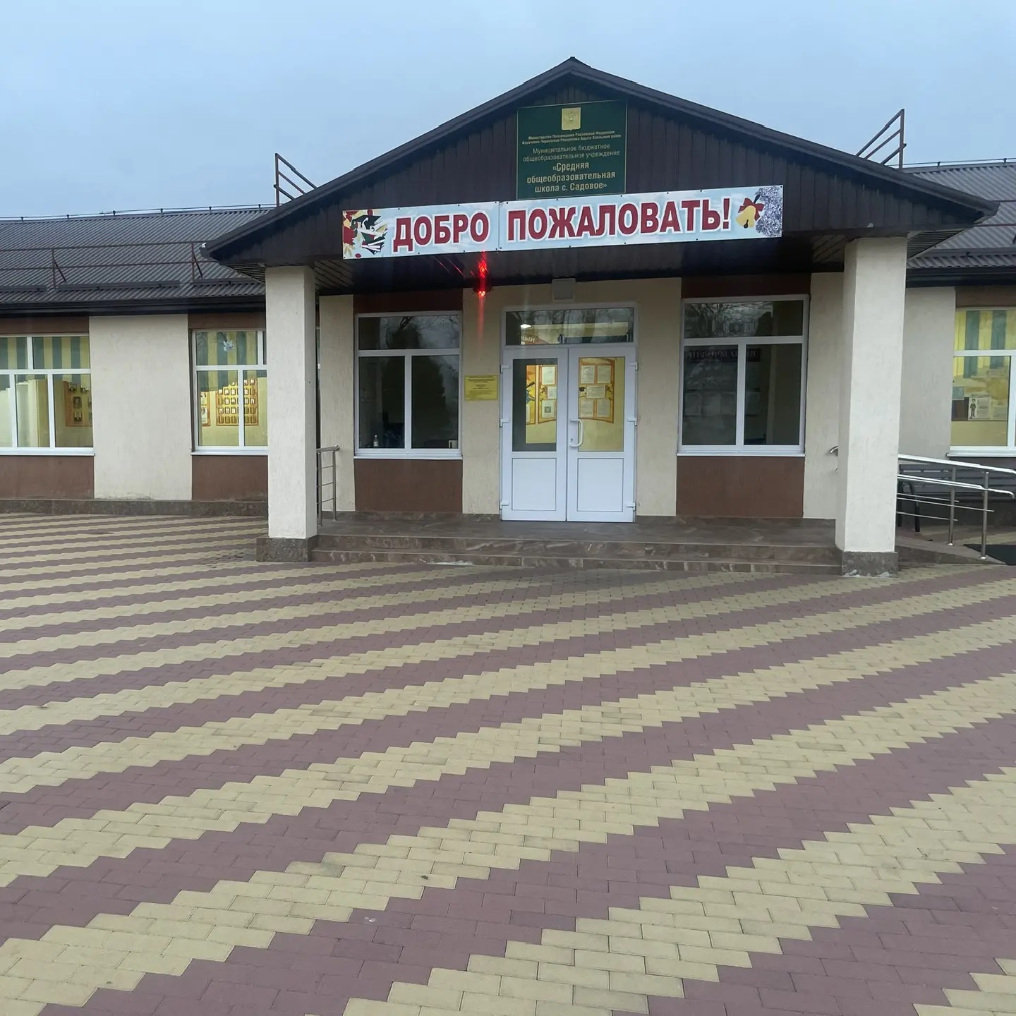 МБОУ «СОШ с.Садовое»