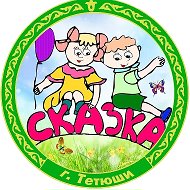 Детский сад комбинированного вида "Сказка" города Тетюши