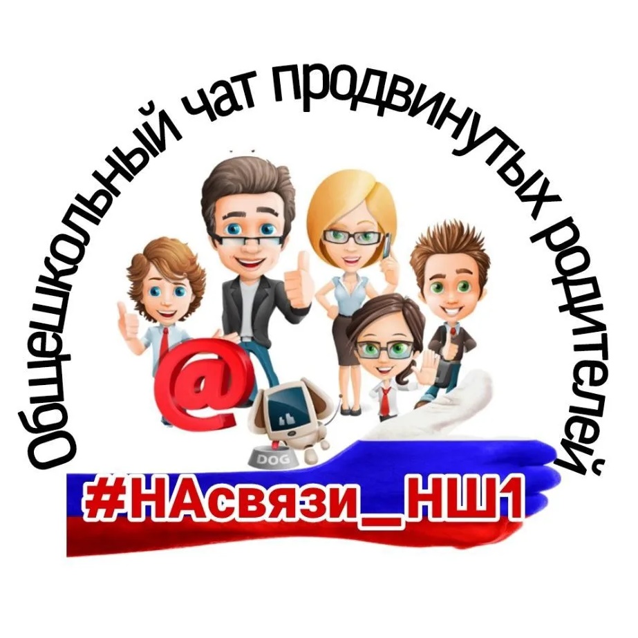 #НаСвязи_МОУ НШ № 1
