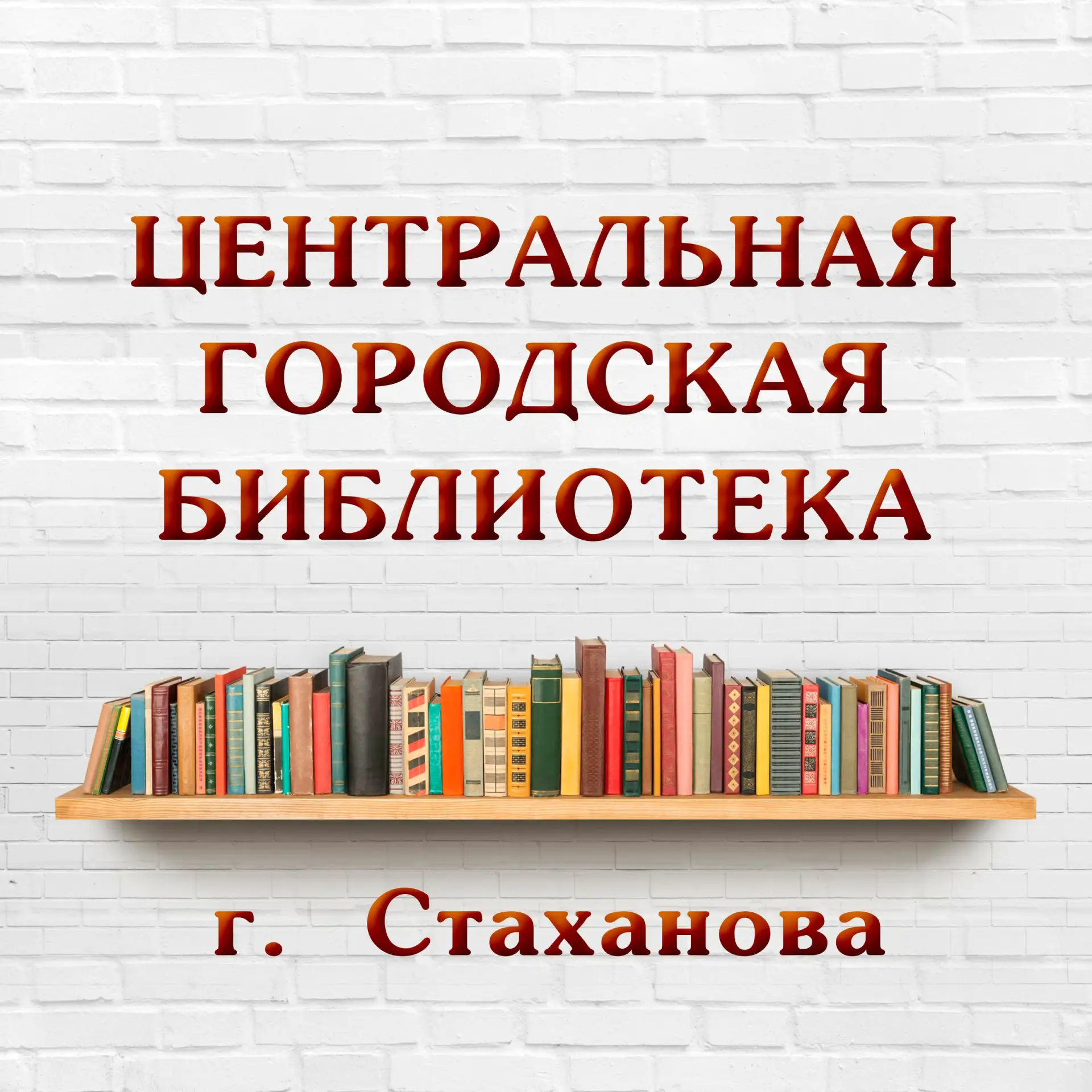 МБУ "ЦГ библиотека г. Стаханова" (Библиожизнь города Стаханова )