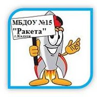 МБДОУ №15 "Ракета" г.Калуги