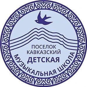 МБУДО "ДМШ" пос. Кавказский