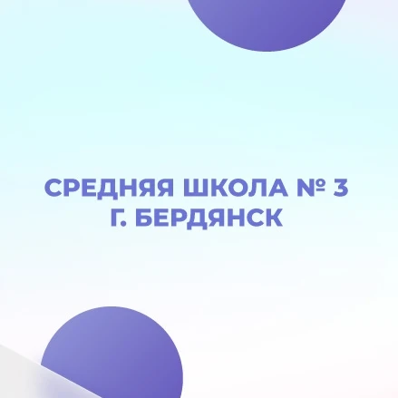 Официальный канал ГБУ ОО ЗО «СОШ №3» г. Бердянск