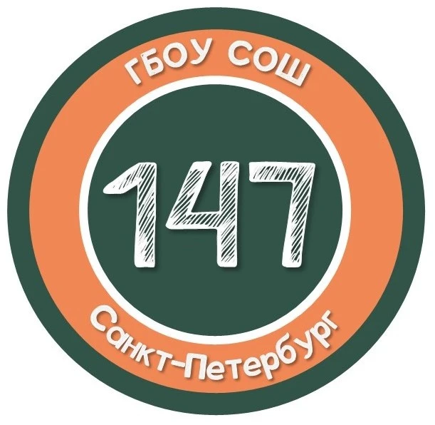 ГБОУ СОШ № 147 Красногвардейского района Санкт-Петербурга