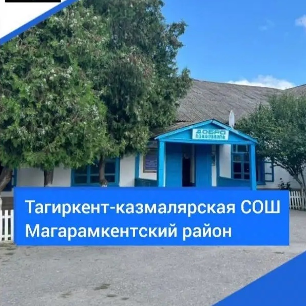 МКОУ "Тагиркент- Казмалярская СОШ им. М.Мусаева" Магарамкентского района