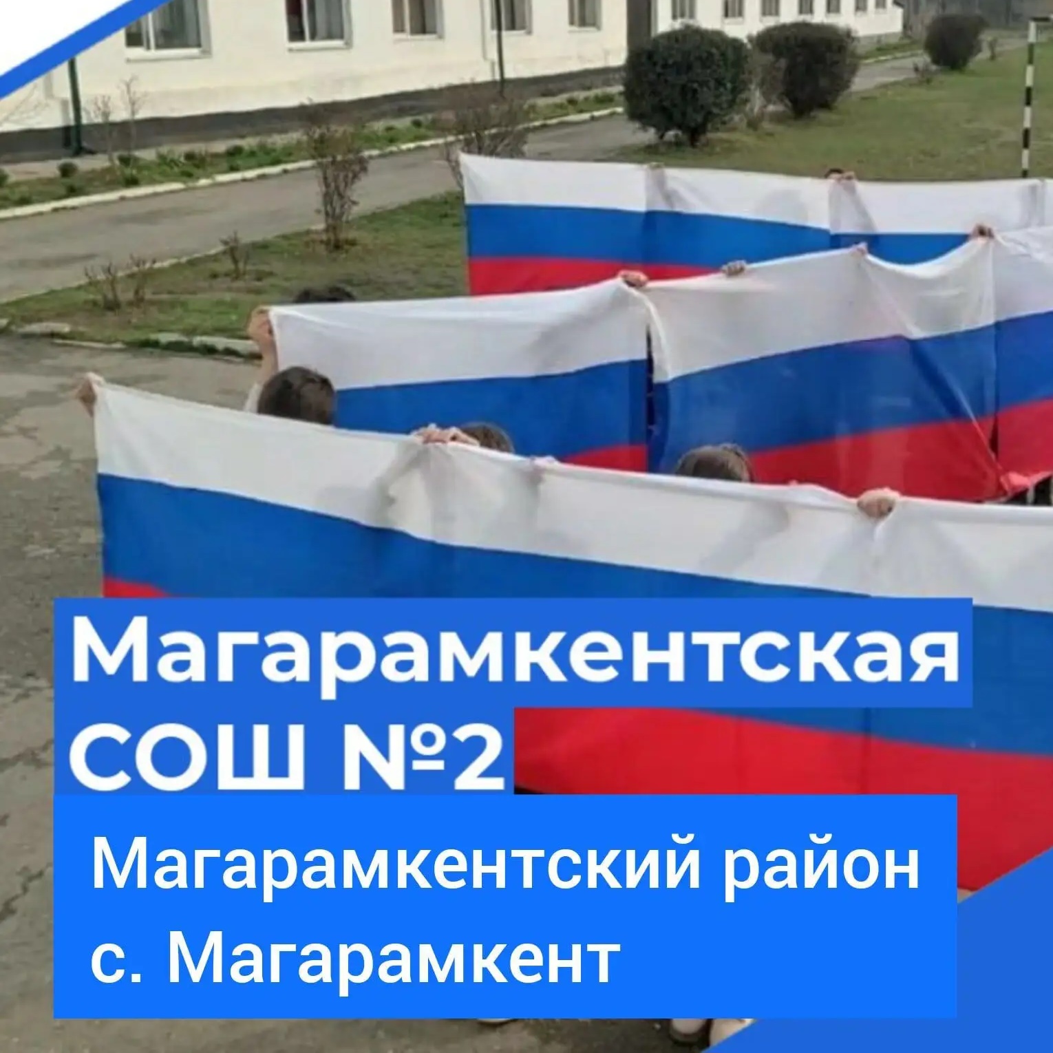 МКОУ «Магарамкентская СОШ №2»