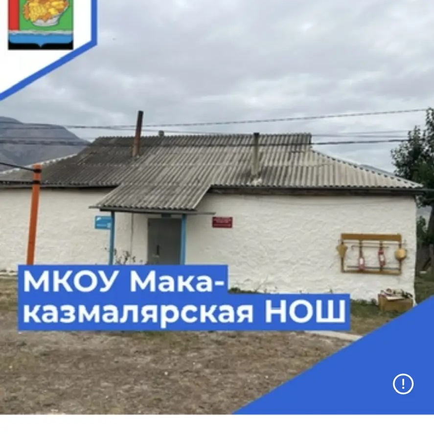 «Макаказмалярская НОШ» ,Магарамкенский район.