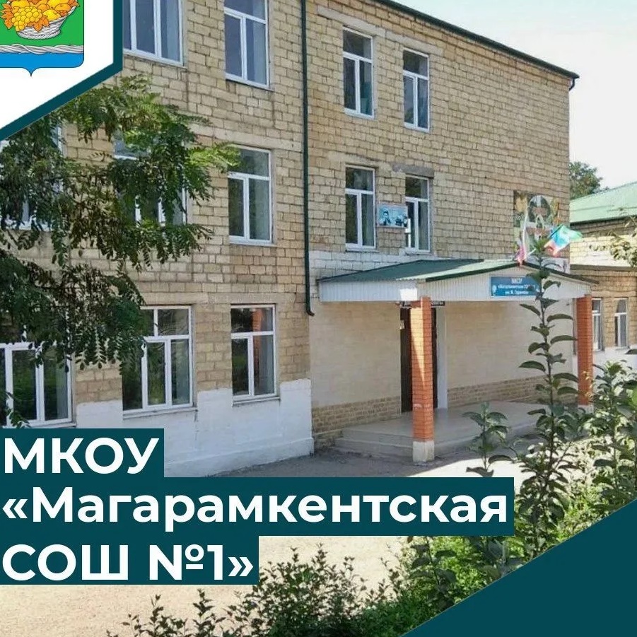 МКОУ "Магарамкентская СОШ№1 имени М.Гаджиева"