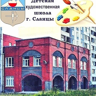 МУДО "Сланцевская ДХШ"