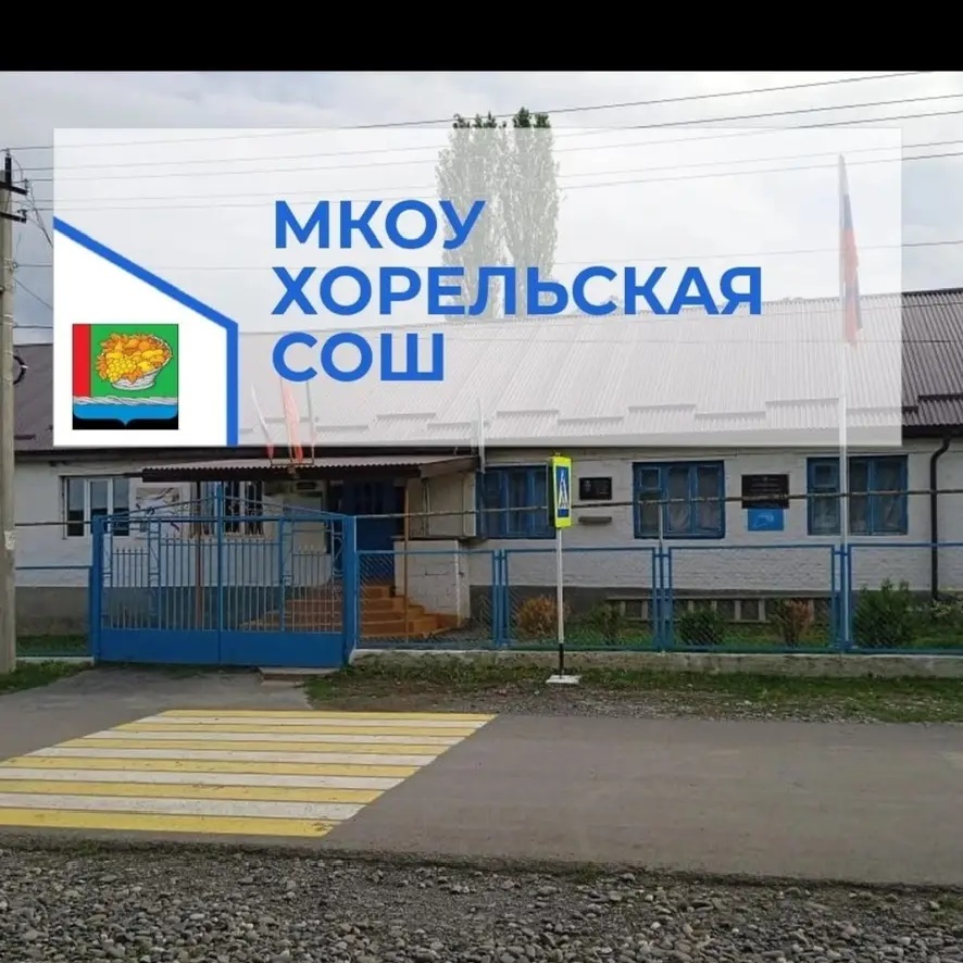 МКОУ "Хорельская СОШ"