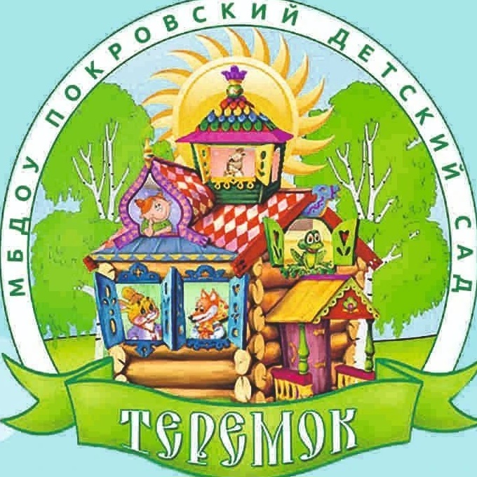 МБДОУ Покровский детский сад "Теремок"