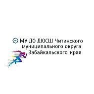 МУ ДО ДЮСШ Читинского МО Забайкальского края