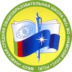 Общешкольный чат «Намская СОШ №2»