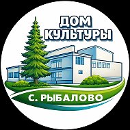 МБУ «ДК с. Рыбалово»