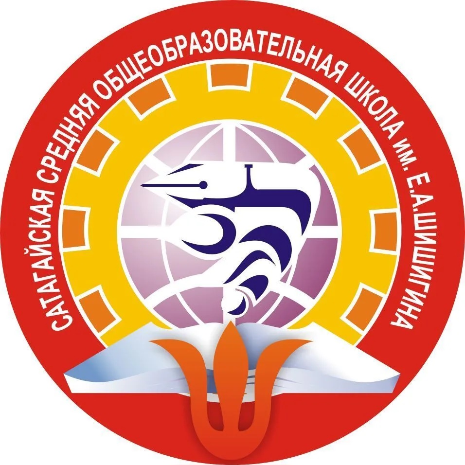 МБОУ «Сатагайская СОШ им. Е.А. Шишигина»