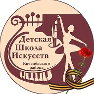 ДШИ Коченевского района