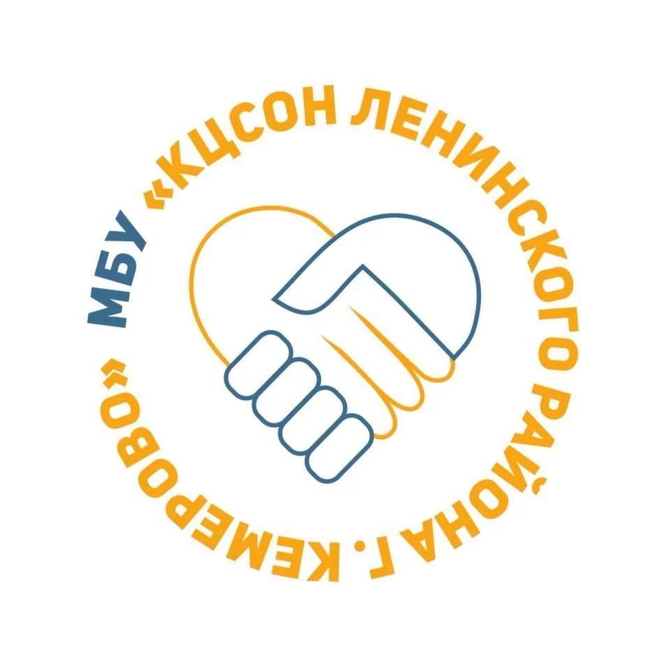 МБУ "КЦСОН Ленинского района г. Кемерово"
