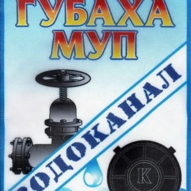 МУП "Водоканал" г. Губахи