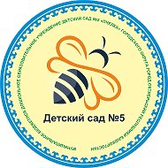 МБДОУ Детский сад № 5 "Пчелка"