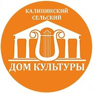 Калининский СДК