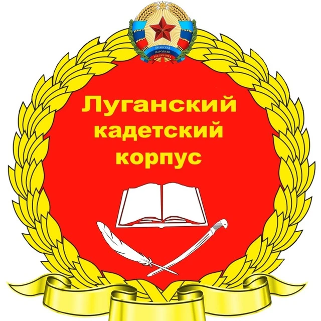 ГБОУ ЛНР "Луганский кадетский корпус"