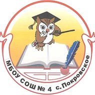 МБОУ СОШ 4 с. Покровское