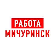 Работа в Мичуринске