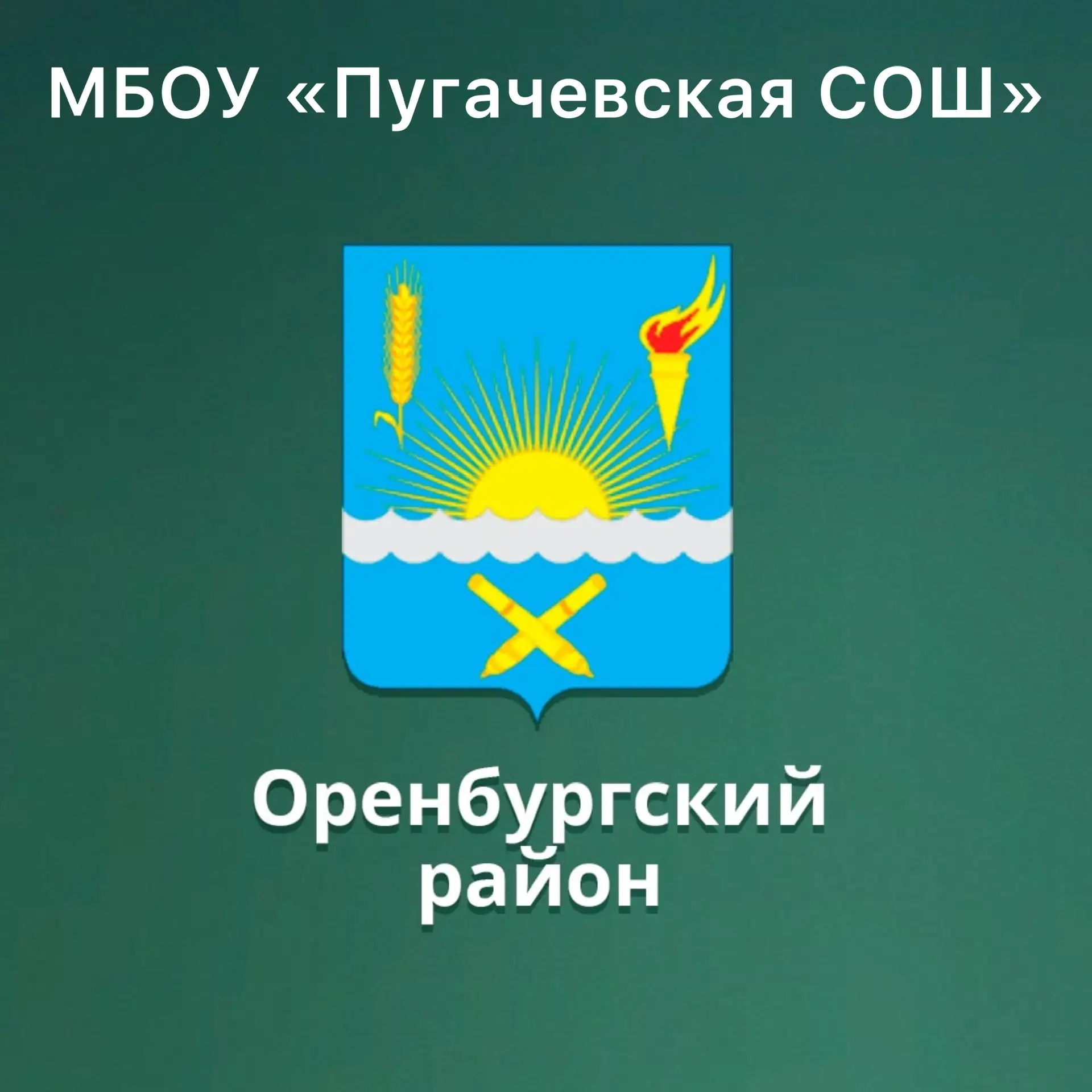 МБОУ «Пугачевская СОШ Оренбургского района»
