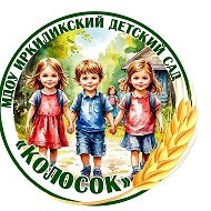 МДОУ "Иркиликский детский сад "Колосок"