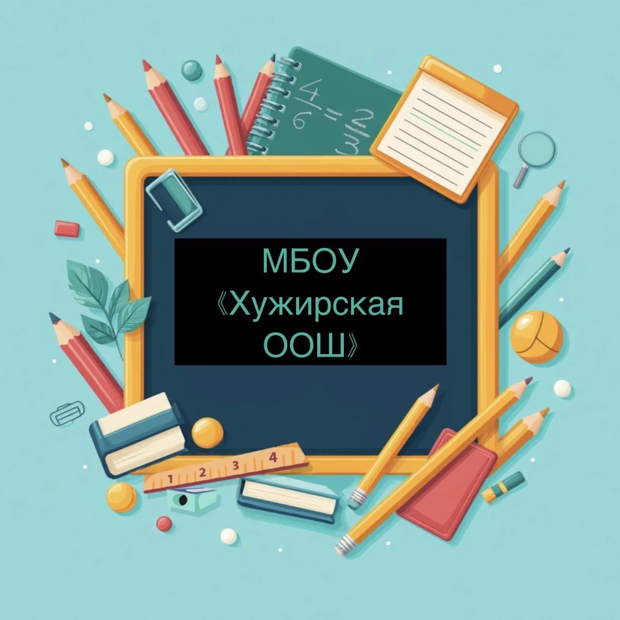 МБОУ ХУЖИРСКАЯ ООШ