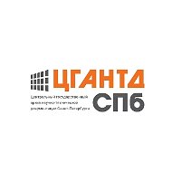 ЦГАНТД СПб