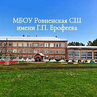 МБОУ Ровненская СШ им Г.П. Ерофеева 📚📖📝