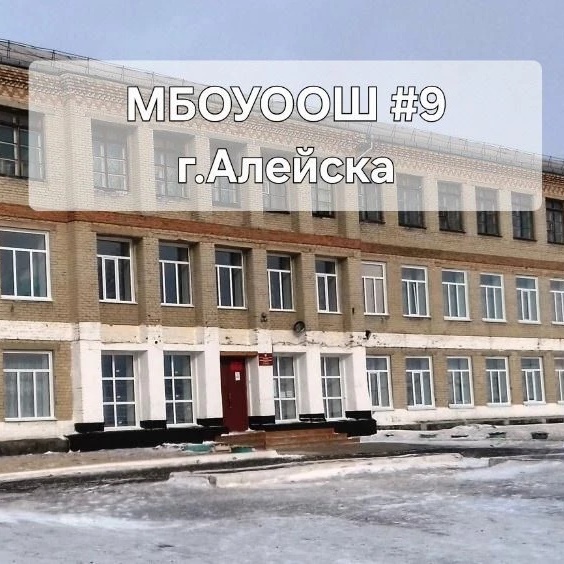 МБОУ ООШ №9 г. Алейска