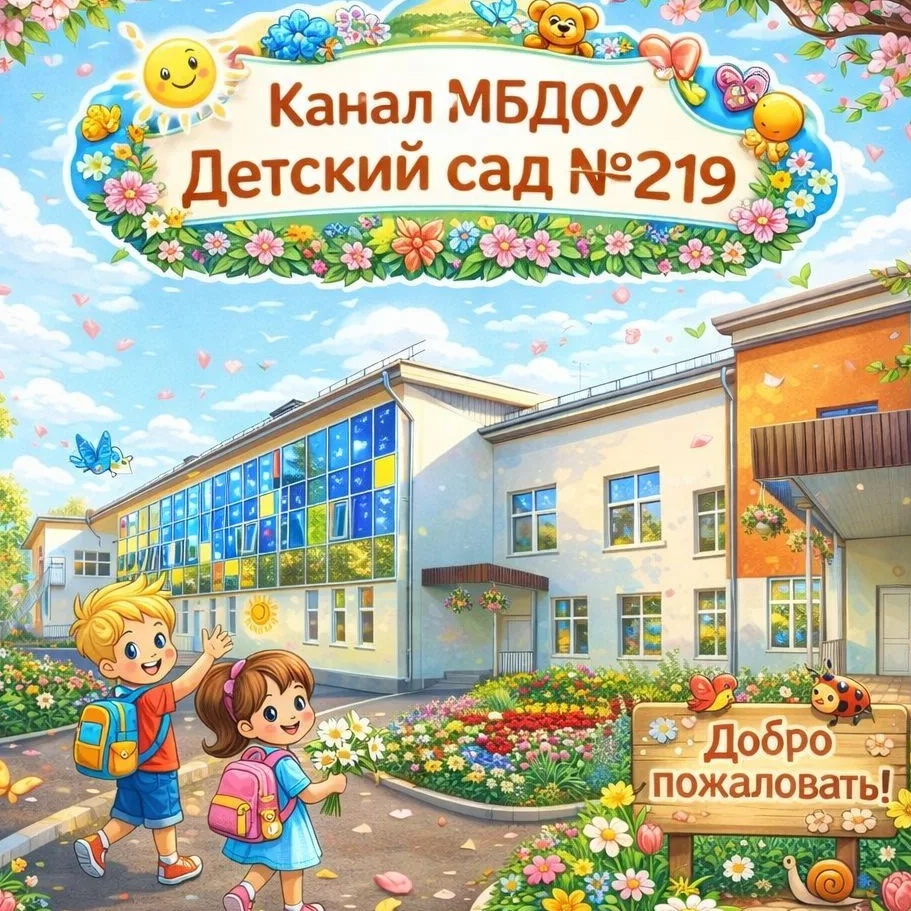 МБДОУ Детский сад № 219