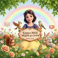 МБДОУ детский сад 478 «Белоснежка»